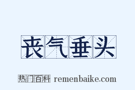 丧气垂头是什么意思的图片